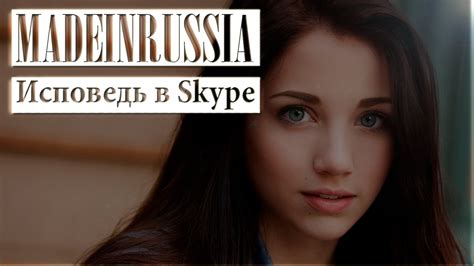 Исповедь девушки в Skype (18+) - YouTube