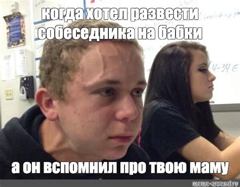 Мем: "когда хотел развести собеседника на бабки а он вспомнил про твою ...
