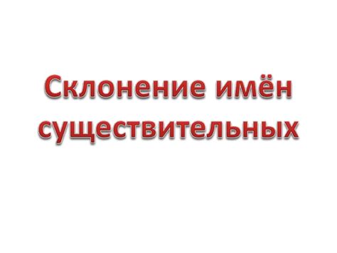 Склонение имён существительных - презентация онлайн