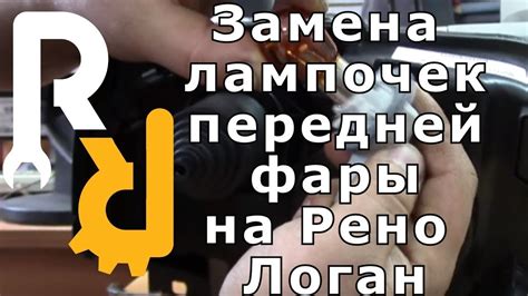 ЗАМЕНА ЛАМПОЧЕК ПЕРЕДНЕЙ ФАРЫ НА ЛОГАН ЛАДА ЛАРГУС | REPLACING ...