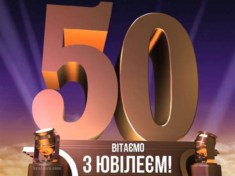Привітання з Днем народження на 50 років
