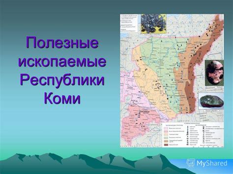 Презентация на тему: "Полезные ископаемые Республики Коми ...