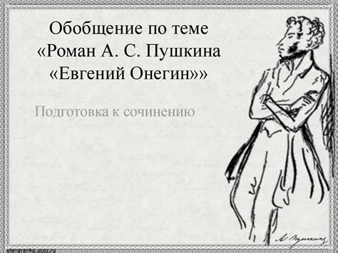 Обобщающие уроки по роману А.С. Пушкина «Евгений Онегин» - презентация ...