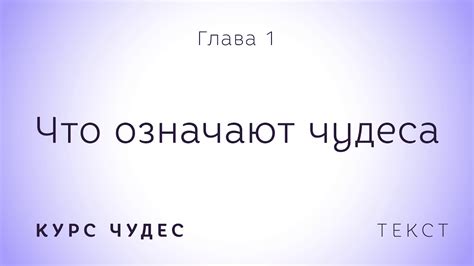 Курс чудес | Текст. Глава 1. Что означают чудеса [новая версия] - YouTube