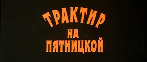 ТРАКТИР НА ПЯТНИЦКОЙ — Яркипедия