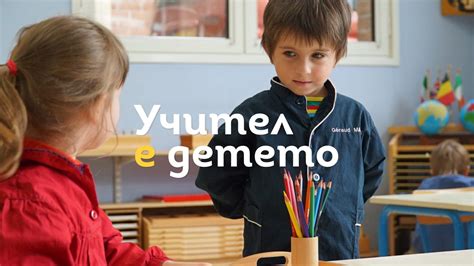 Предпремиера на документалния филм “Учител е детето” | Монтесори ...