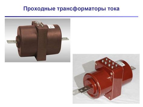 Измерительные трансформаторы - online presentation