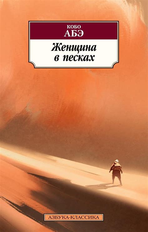 Купить книгу «Женщина в песках», Кобо Абэ | Издательство «Азбука», ISBN ...