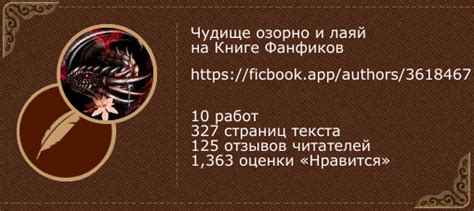 Чудище озорно и лаяй – профиль автора фанфиков и ориджиналов – Книга ...