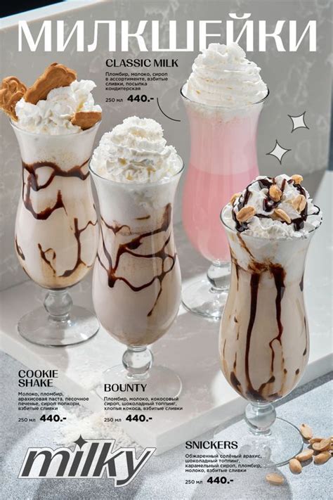 Милкшейки молочные коктейли с топпингом Milkshakes milk cocktails ...