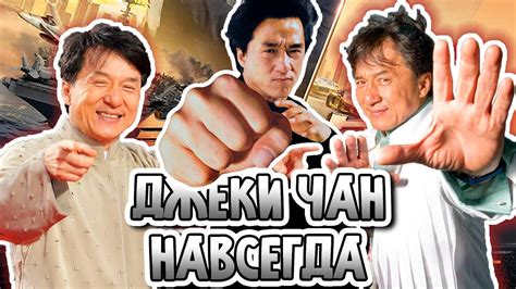 Джеки Чан навсегда! Актер и мастер боевых искусств - YouTube