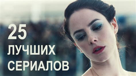25 лучших сериалов 2020 года