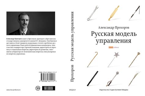 Создание пятого издания книги «Русская модель управления» Александра ...