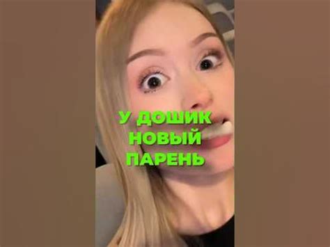 У ДАШИ ДОШИК НОВЫЙ ПАРЕНЬ 🐍 - YouTube