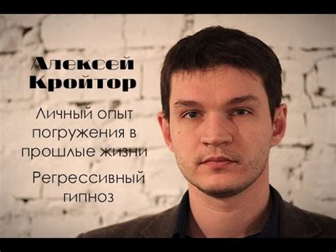 Алексей Кройтор. Личный опыт погружения в прошлые жизни. Регрессивный ...