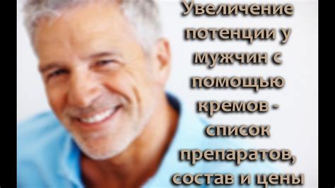 Крем для потенции - YouTube
