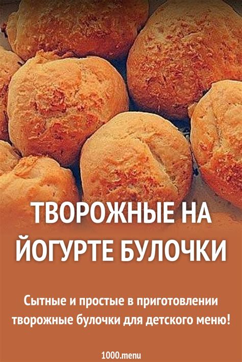 Творожные на йогурте булочки рецепт с фото пошагово - 1000.menu