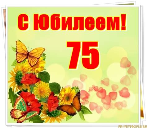 Открытки с Юбилеем 75 лет Женщине