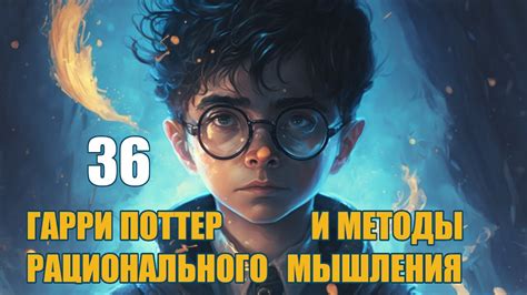 Глава 36 - ГАРРИ ПОТТЕР И МЕТОДЫ РАЦИОНАЛЬНОГО МЫШЛЕНИЯ | ГПиМРМ ...