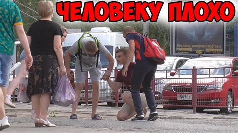 ЧЕЛОВЕКУ ПЛОХО / СОЦИАЛЬНЫЙ ЭКСПЕРИМЕНТ - YouTube