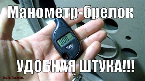 МИНИ-МАНОМЕТР ДЛЯ ЗАМЕРА ДАВЛЕНИЯ В ШИНАХ. - YouTube