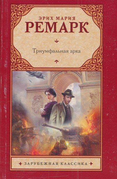 ремарк триумфальная арка Эрих Мария Ремарк "Триумфальная арка" Серия ...