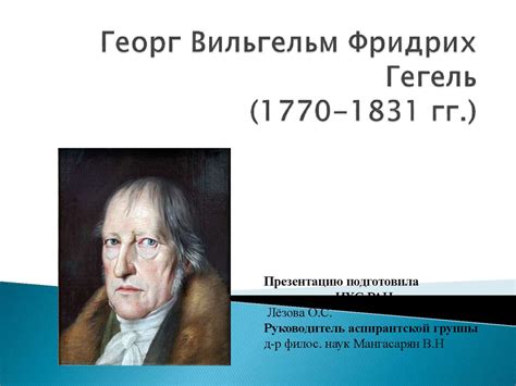 Георг Вильгельм Фридрих Гегель (1770-1831) - презентация онлайн