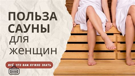 Сауна для женщин: 7 научных фактов - YouTube