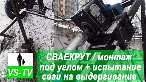 Сваекрут // Монтаж винтовых свай под углом + Испытание сваи - YouTube
