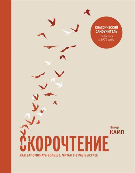 Книга: "Скорочтение. Как запоминать больше, читая в 8 раз быстрее ...
