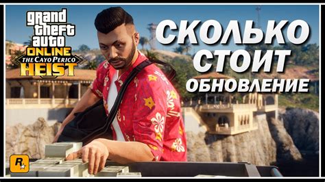 GTA Online: Сколько стоит обновление «Ограбление Кайо-Перико» - YouTube
