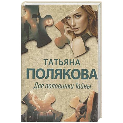 Knigi-janzen.de - Две половинки Тайны | Татьяна Полякова | 978-5-04 ...