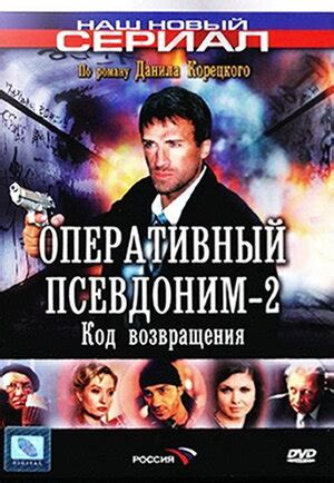 Оперативный псевдоним 2: Код возвращения (сериал, 1 сезон, все серии ...