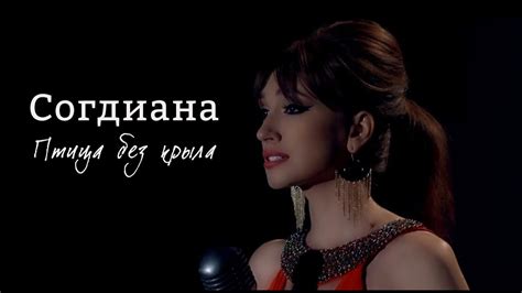 Sogdiana / Согдиана — Птица без крыла (Официальный клип) - YouTube