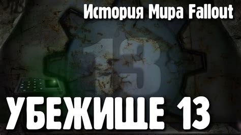 Убежище 13 [История Мира Fallout] - YouTube