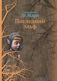 Книга "Последний эльф" - Де Мари Сильвана скачать бесплатно, читать онлайн