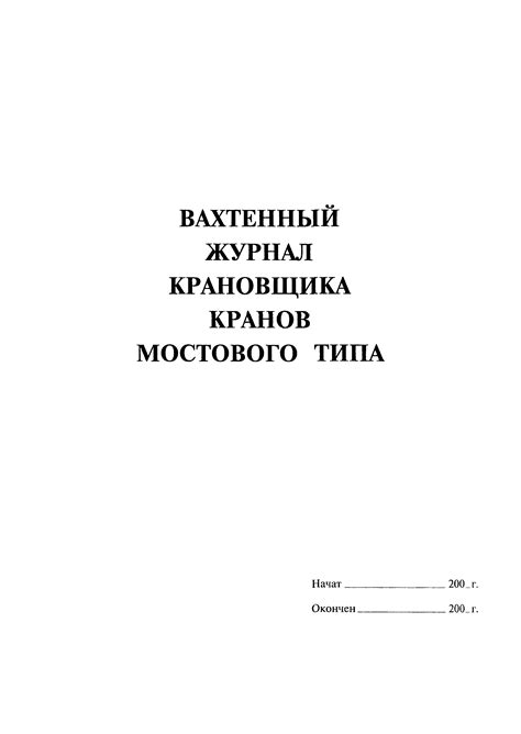 Скачать Вахтенный журнал крановщика кранов мостового типа