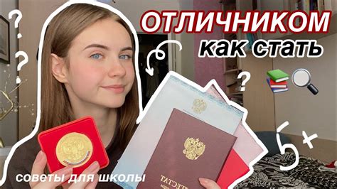 КАК СТАТЬ ОТЛИЧНИКОМ? советы для школы || Marina Vorontsova - YouTube
