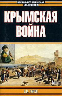 Книга "Крымская война" - Тарле Евгений Викторович скачать бесплатно ...