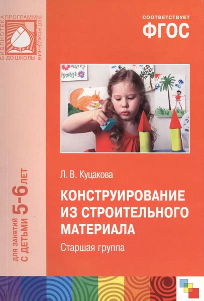 Конструирование из строительного материала: Старшая группа. ФГОС ...