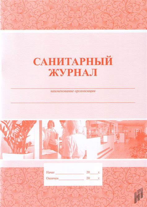 Санитарный журнал купить, цена, каталог - Нижегородский печатник