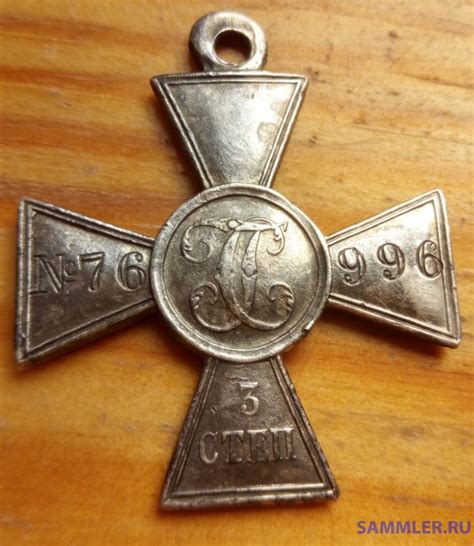 ГК 3 ст. №76996 - Георгиевские кресты 3-й степени - SAMMLER.RU