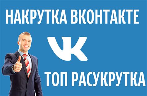 Накрутка ВК быстро и дешево | Накрутка ВКонтакте онлайн