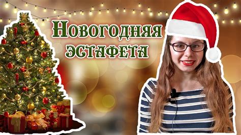 Новогодняя эстафета - YouTube