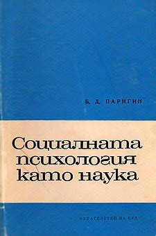 Социальная психология как наука — Википедия