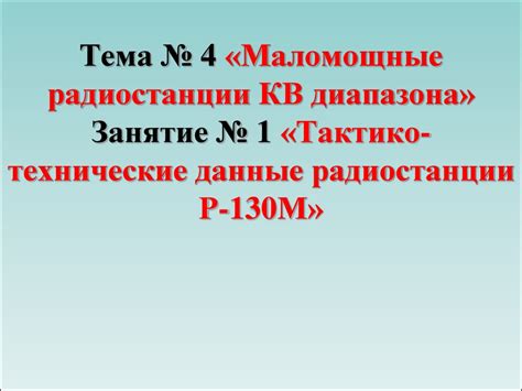 Маломощные радиостанции КВ диапазона. Тактико-технические данные ...