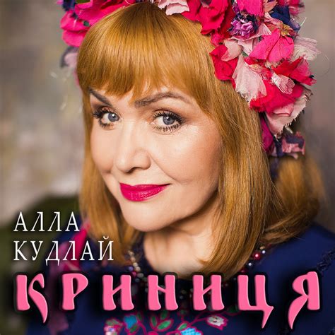 Криниця - Album by Алла Кудлай | Spotify