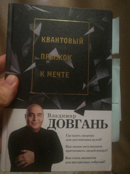 Книга: Квантовый прыжок к мечте - Владимир Довгань. Купить книгу ...