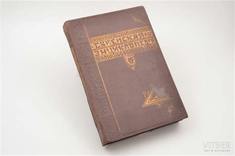 "Еврейская энциклопедия", том XV, свод знаний о еврействе и его ...