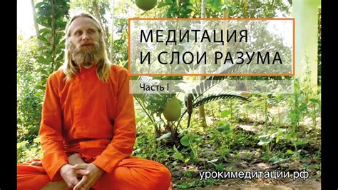 Медитация и Слои Разума. Лекция - 1 - YouTube